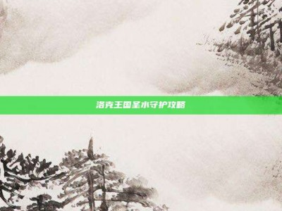 洛克王国圣水守护攻略