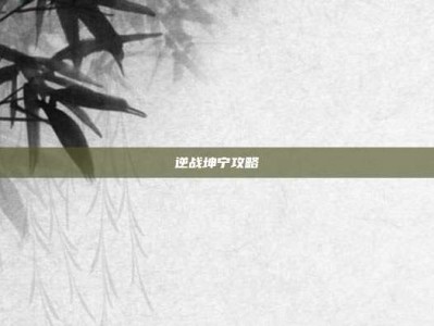 逆战坤宁攻略
