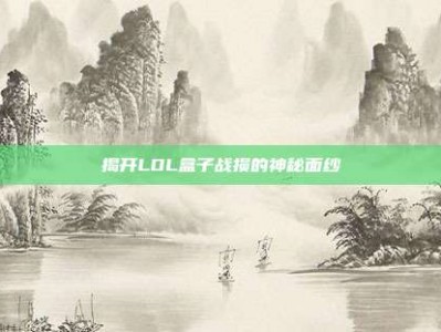 揭开LOL盒子战损的神秘面纱