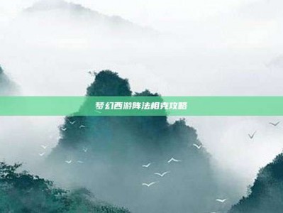 梦幻西游阵法相克攻略
