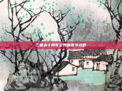 三国杀十周年主界面曹节攻略