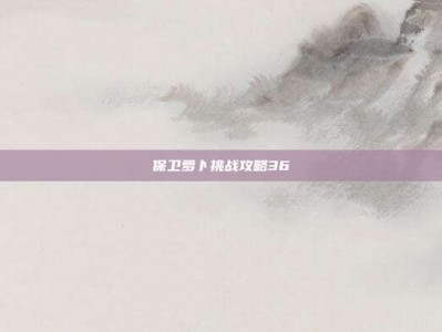 保卫萝卜挑战攻略36