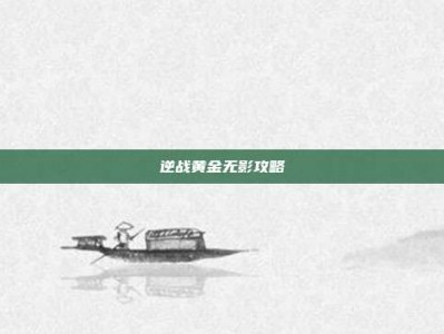 逆战黄金无影攻略