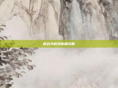逆战天赋技能刷攻略