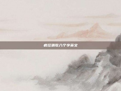 疯狂猜歌八个字英文