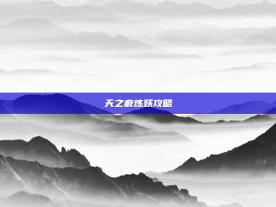 天之痕炼妖攻略