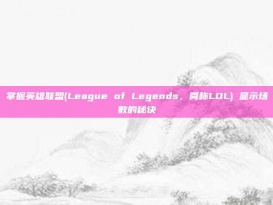 掌握英雄联盟(League of Legends，简称LOL) 显示场数的秘诀