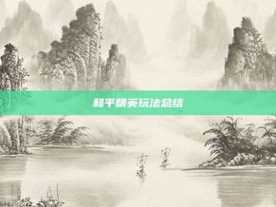 和平精英玩法总结