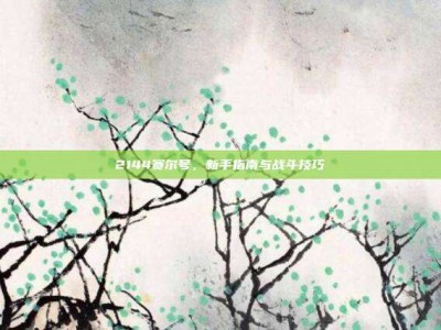 2144赛尔号，新手指南与战斗技巧