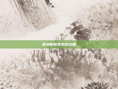 逆战的称号系统攻略