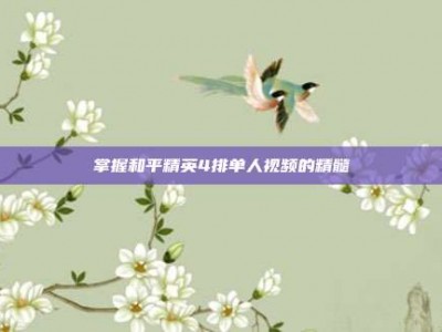 掌握和平精英4排单人视频的精髓