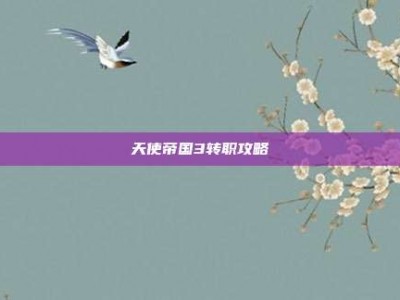 天使帝国3转职攻略