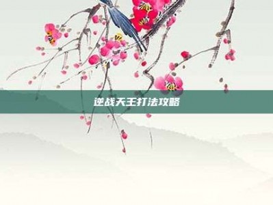 逆战天王打法攻略