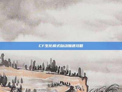 CF生化模式自动加速攻略