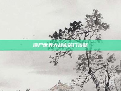 僵尸世界大战密码门攻略