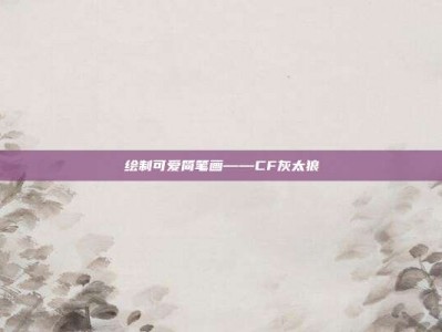 绘制可爱简笔画——CF灰太狼