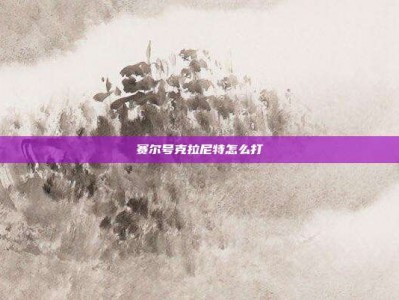 赛尔号克拉尼特怎么打
