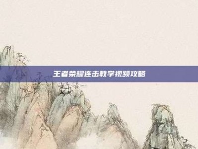 王者荣耀连击教学视频攻略