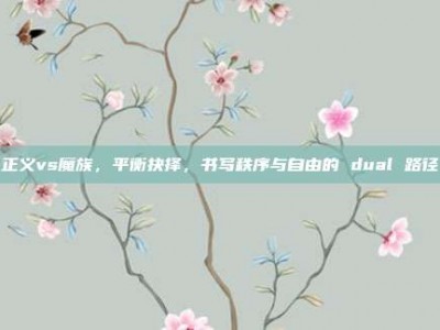 正义vs魔族，平衡抉择，书写秩序与自由的 dual 路径