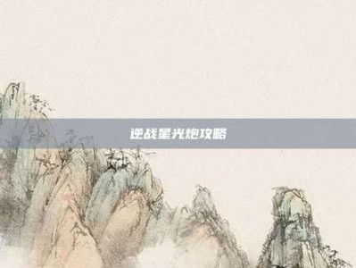 逆战星光炮攻略