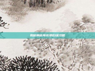 揭秘神秘海域1的白金攻略