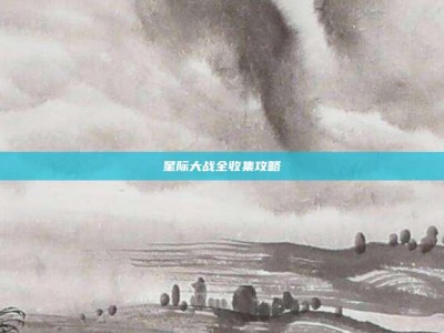星际大战全收集攻略