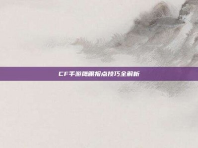CF手游鹰眼报点技巧全解析