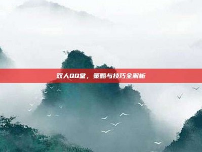 双人QQ堂，策略与技巧全解析