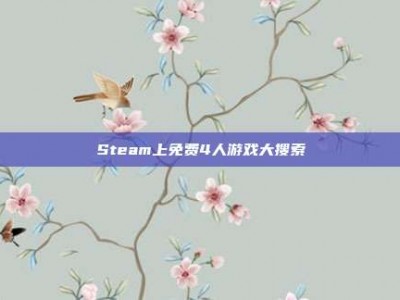Steam上免费4人游戏大搜索