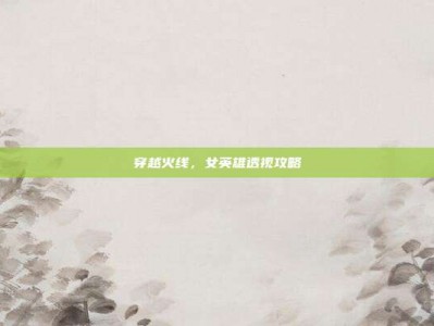 穿越火线，女英雄透视攻略
