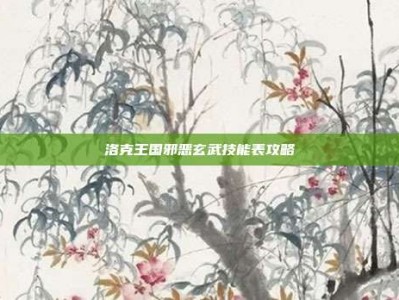 洛克王国邪恶玄武技能表攻略