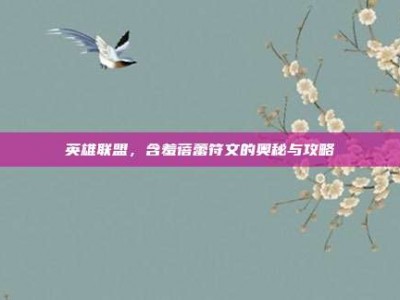 英雄联盟，含羞蓓蕾符文的奥秘与攻略