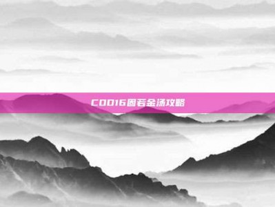 COD16固若金汤攻略