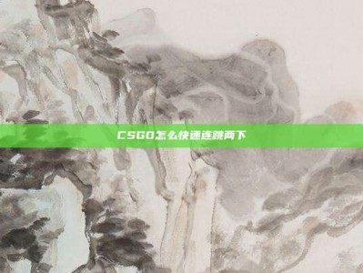 CSGO怎么快速连跳两下