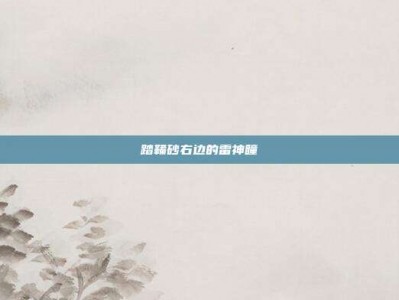踏鞴砂右边的雷神瞳