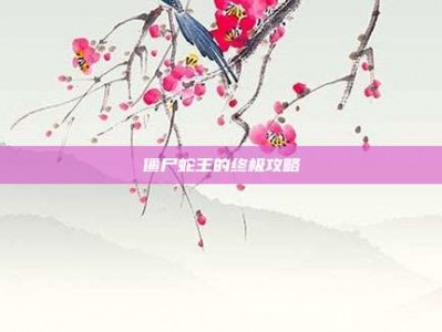 僵尸蛇王的终极攻略