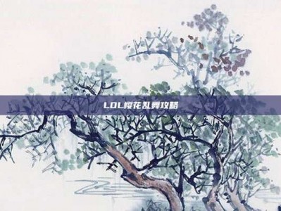 LOL樱花乱舞攻略