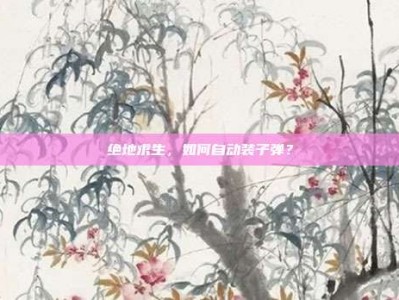 绝地求生，如何自动装子弹？
