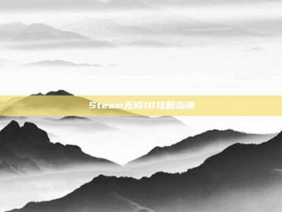 Steam无修18攻略指南