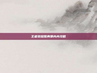 王者荣耀雅典娜内内攻略
