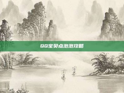 QQ宝贝点泡泡攻略