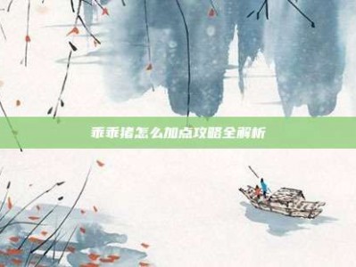 乖乖猪怎么加点攻略全解析