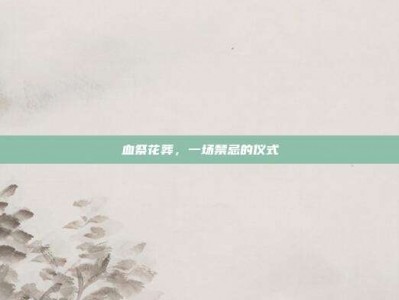 血祭花葬，一场禁忌的仪式