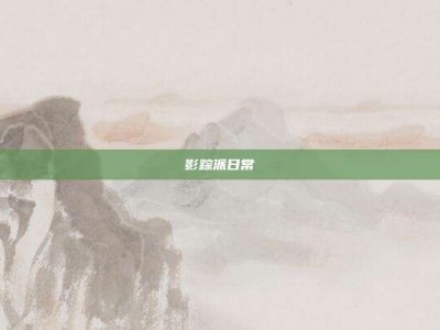 影踪派日常