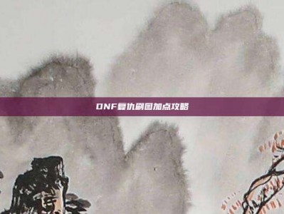 DNF复仇刷图加点攻略