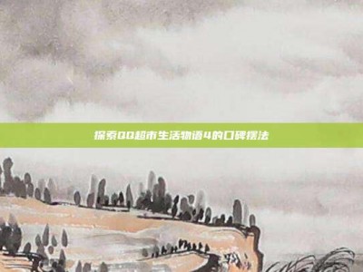 探索QQ超市生活物语4的口碑摆法