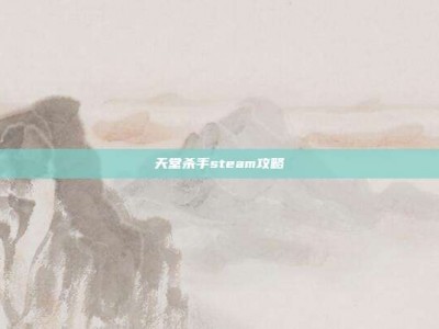 天堂杀手steam攻略