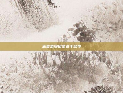 王者荣耀明星选手名字