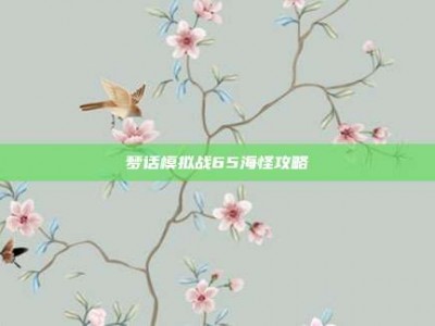梦话模拟战65海怪攻略