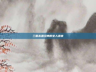 三国杀最经典的女人语音